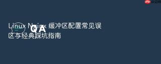 linux nginx 缓冲区配置常见误区与经典踩坑指南