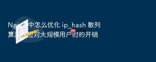 nginx 中怎么优化 ip_hash 散列算法在应对大规模用户时的开销