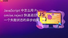 javascript 中怎么用 promise.reject 快速返回一个失败状态的异步结果