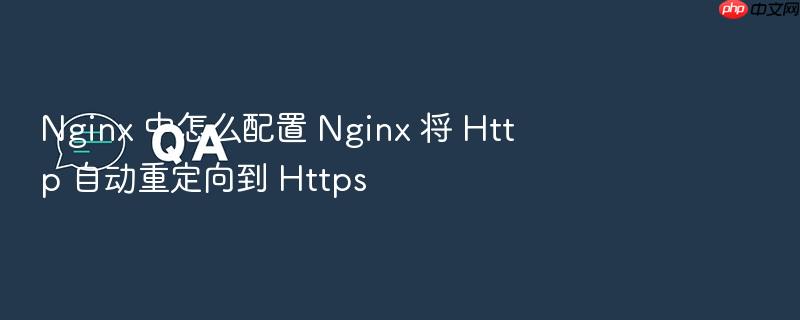 nginx 中怎么配置 nginx 将 http 自动重定向到 https