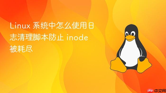 linux 系统中怎么使用日志清理脚本防止 inode 被耗尽