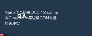 nginx怎么排查ocsp stapling与cloudflare等边缘cdn重叠加速冲突