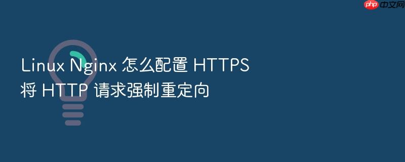 linux nginx 怎么配置 https 将 http 请求强制重定向