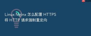 linux nginx 怎么配置 https 将 http 请求强制重定向