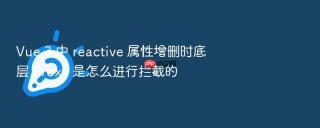 vue 3 中 reactive 属性增删时底层 proxy 是怎么进行拦截的
