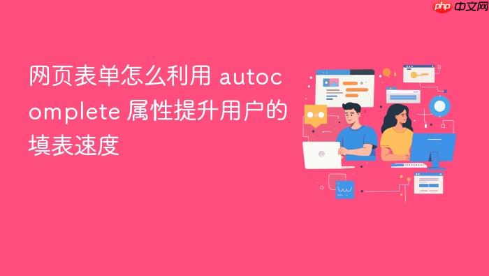 网页表单怎么利用 autocomplete 属性提升用户的填表速度