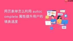 网页表单怎么利用 autocomplete 属性提升用户的填表速度