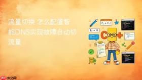 流量切换 怎么配置智能dns实现故障自动切流量