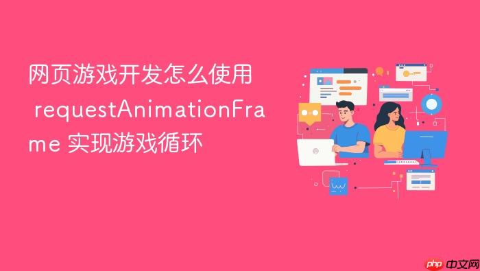 网页游戏开发怎么使用 requestanimationframe 实现游戏循环