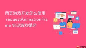 网页游戏开发怎么使用 requestanimationframe 实现游戏循环