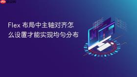 flex 布局中主轴对齐怎么设置才能实现均匀分布