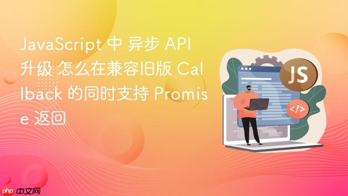 javascript 中 异步 api 升级 怎么在兼容旧版 callback 的同时支持 promise 返回