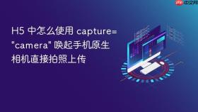 h5 中怎么使用 capture=\