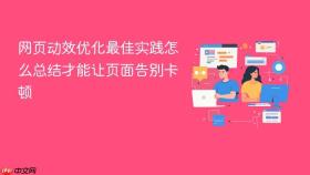 网页动效优化最佳实践怎么总结才能让页面告别卡顿