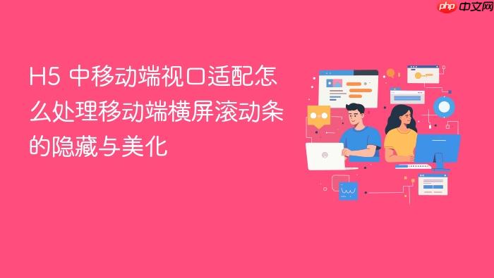 h5 中移动端视口适配怎么处理移动端横屏滚动条的隐藏与美化