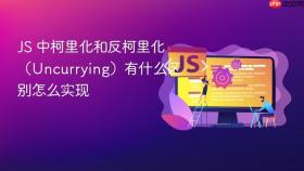 js 中柯里化和反柯里化（uncurrying）有什么区别怎么实现