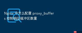 nginx 中怎么配置 proxy_buffers 控制响应缓冲区数量