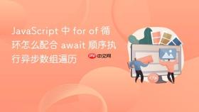 JavaScript 中 for of 循环怎么配合 await 顺序执行异步数组遍历