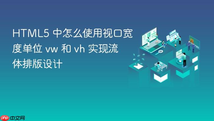 html5 中怎么使用视口宽度单位 vw 和 vh 实现流体排版设计