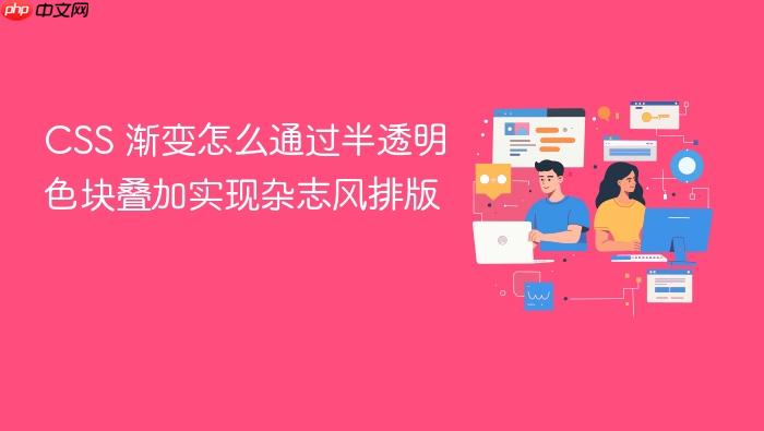 css 渐变怎么通过半透明色块叠加实现杂志风排版