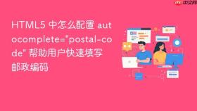 html5 中怎么配置 autocomplete=\
