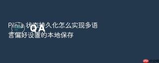 pinia 状态持久化怎么实现多语言偏好设置的本地保存