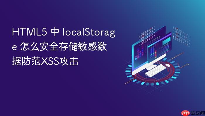 html5 中 localstorage 怎么安全存储敏感数据防范xss攻击