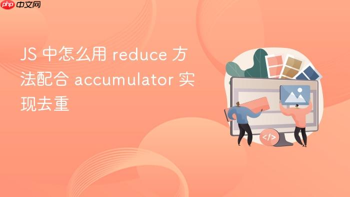 js 中怎么用 reduce 方法配合 accumulator 实现去重