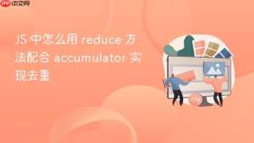js 中怎么用 reduce 方法配合 accumulator 实现去重