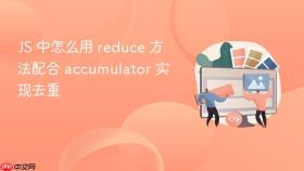 JS 中怎么用 reduce 方法配合 accumulator 实现去重