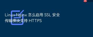 linux nginx 怎么启用 ssl 安全传输模块支持 https