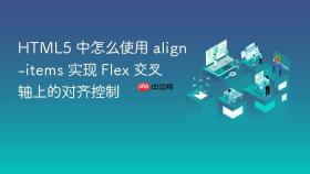 html5 中怎么使用 align-items 实现 flex 交叉轴上的对齐控制