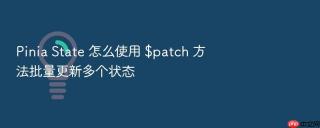 pinia state 怎么使用 $patch 方法批量更新多个状态