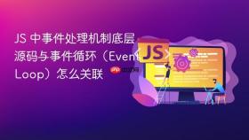 js 中事件处理机制底层源码与事件循环（event loop）怎么关联
