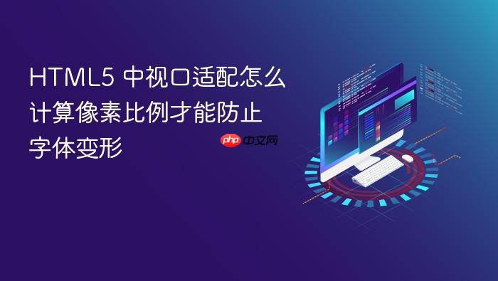 html5 中视口适配怎么计算像素比例才能防止字体变形