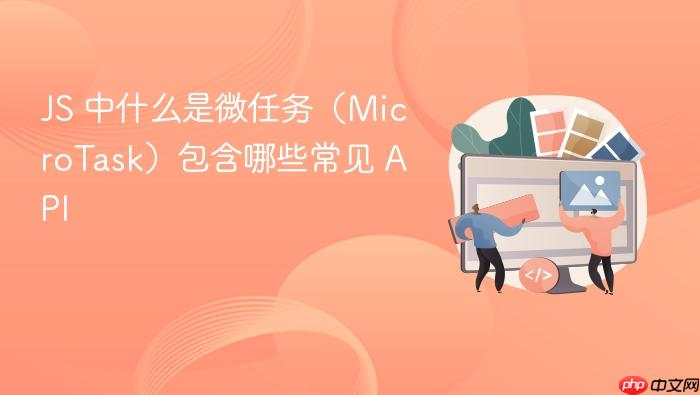 js 中什么是微任务(microtask)包含哪些常见 api