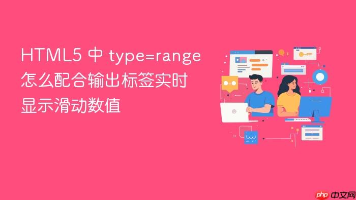 html5 中 type=range 怎么配合输出标签实时显示滑动数值