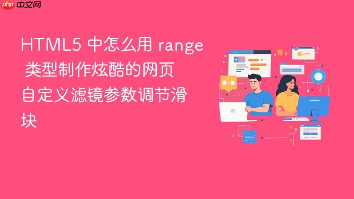 html5 中怎么用 range 类型制作炫酷的网页自定义滤镜参数调节滑块