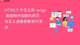 html5 中怎么用 range 类型制作炫酷的网页自定义滤镜参数调节滑块