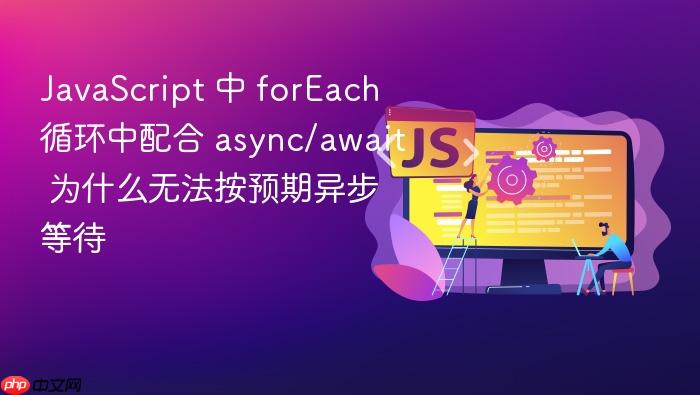 javascript 中 foreach 循环中配合 async/await 为什么无法按预期异步等待