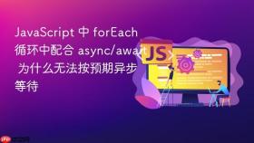 javascript 中 foreach 循环中配合 async/await 为什么无法按预期异步等待