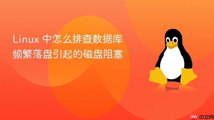 linux 中怎么排查数据库频繁落盘引起的磁盘阻塞