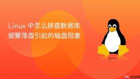 linux 中怎么排查数据库频繁落盘引起的磁盘阻塞