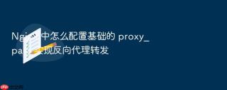 nginx 中怎么配置基础的 proxy_pass 实现反向代理转发