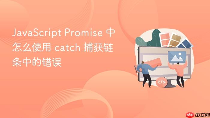 javascript promise 中怎么使用 catch 捕获链条中的错误