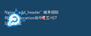 nginx `add_header` 继承规则坑点：在location块中覆盖hsts头怎么配