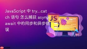 javascript 中 try...catch 语句 怎么捕获 async/await 中的同步和异步错误