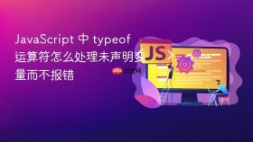 javascript 中 typeof 运算符怎么处理未声明变量而不报错