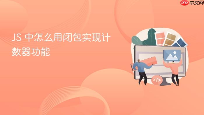 js 中怎么用闭包实现计数器功能