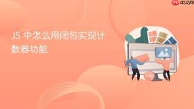 js 中怎么用闭包实现计数器功能